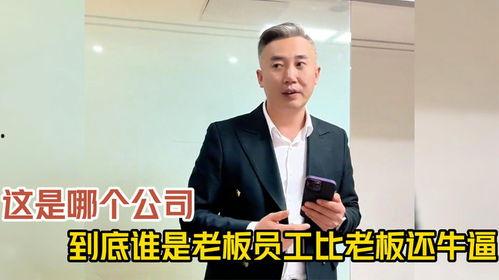 谁是老板,谁是真正的老板