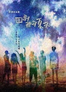 回到那年夏天,探寻那年夏天的青春记忆